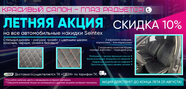 Летняя акция на все автомобильные накидки Seintex